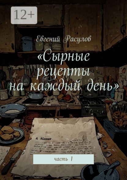 Скачать книгу Сырные рецепты на каждый день. Часть 1