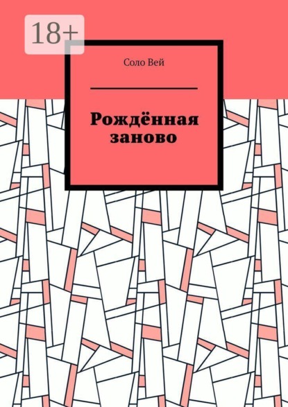 Рождённая заново
