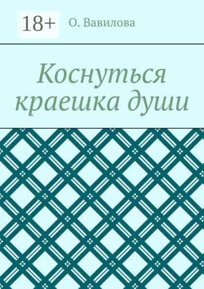 Скачать книгу Коснуться краешка души