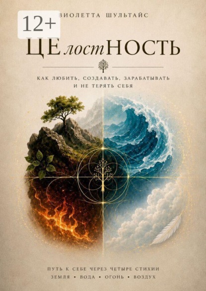 Скачать книгу Целостность. Как любить, создавать, зарабатывать и не терять себя