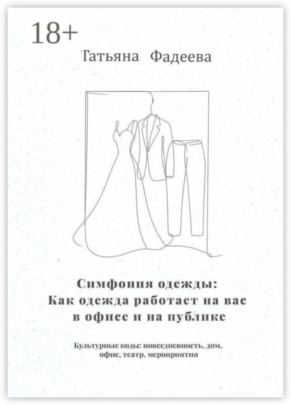 Симфония одежды: Как одежда работает на вас в офисе и на публике. Культурные коды: повседневность, дом, офис, театр, мероприятия