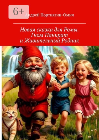 Скачать книгу Новая сказка для Ромы. Гном Панкрат и Живительный Родник