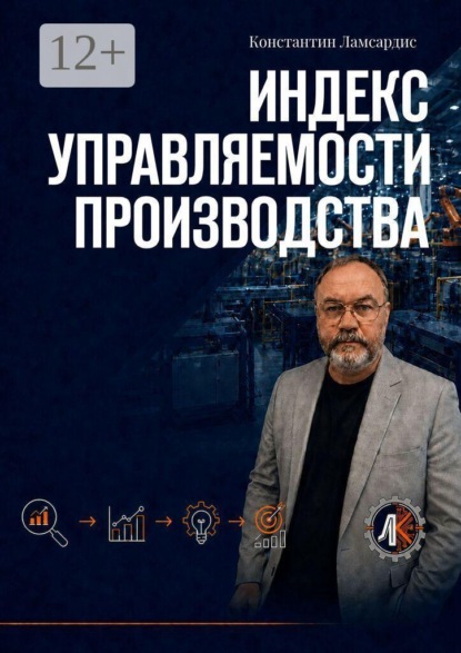 Скачать книгу Индекс управляемости производства