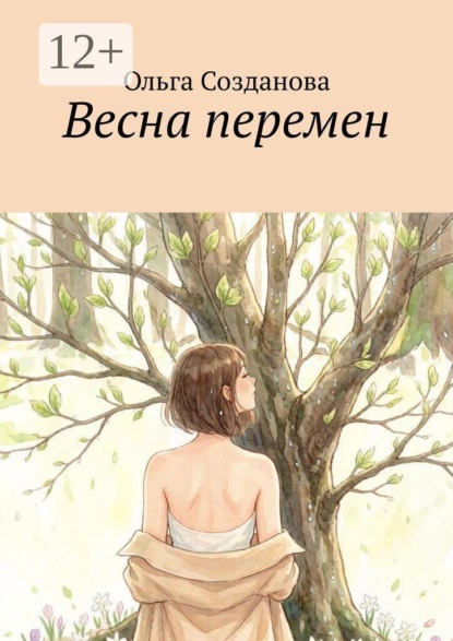 Скачать книгу Весна перемен