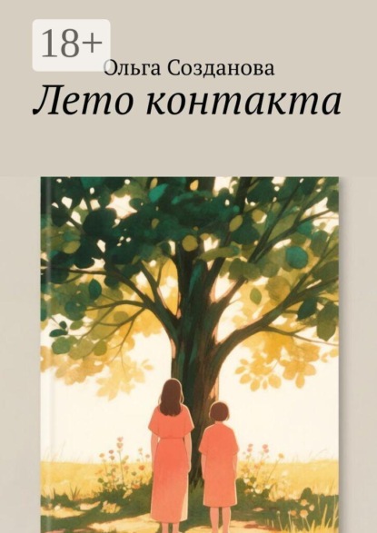 Лето контакта