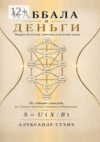 Скачать книгу Каббала и деньги. Модель богатства, капитала и качества жизни
