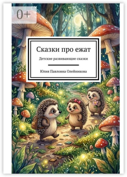Скачать книгу Сказки про ежат. Детские развивающие сказки