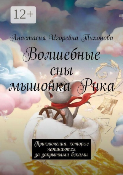 Скачать книгу Волшебные сны мышонка Рика. Приключения, которые начинаются за закрытыми веками