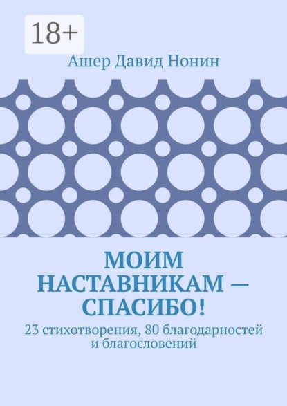 Скачать книгу Моим наставникам — спасибо! 23 стихотворения, 80 благодарностей и благословений