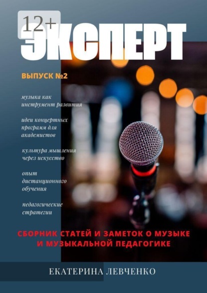 Скачать книгу Эксперт. Сборник статей и заметок о музыке и музыкальной педагогике. Выпуск №2