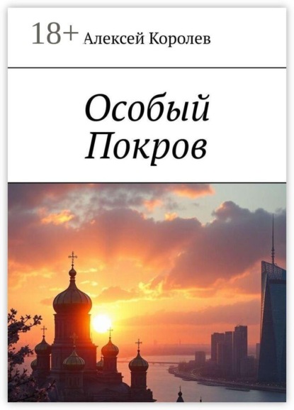 Скачать книгу Особый Покров