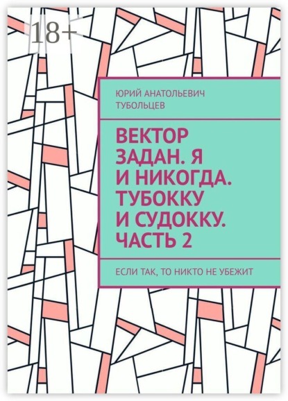 Скачать книгу Вектор задан. Я и никогда. Тубокку и судокку. Часть 2. Если так, то никто не убежит