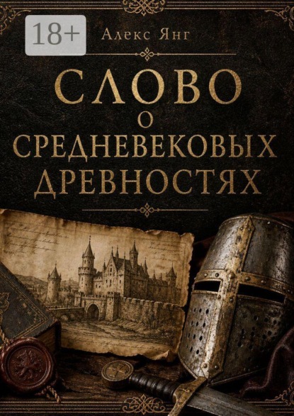 Скачать книгу Слово о средневековых древностях