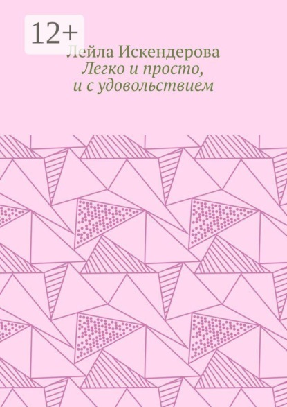 Скачать книгу Легко и просто, и с удовольствием