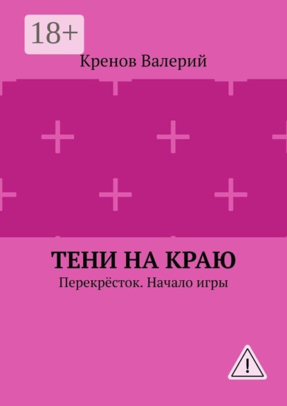 Скачать книгу Тени на краю. Перекрёсток. Начало игры