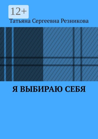 Скачать книгу Я выбираю себя