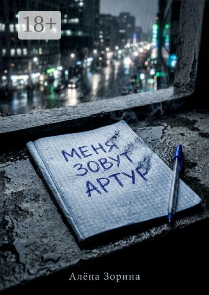 Скачать книгу Меня зовут Артур