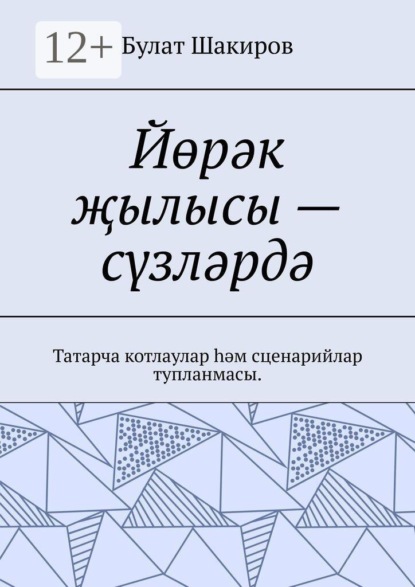 Скачать книгу Йөрәк җылысы — сүзләрдә. Татарча котлаулар һәм сценарийлар тупланмасы