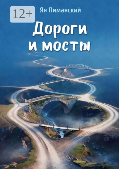 Скачать книгу Дороги и мосты