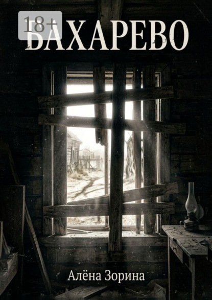 Скачать книгу Бахарево