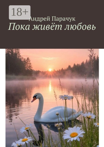 Скачать книгу Пока живёт любовь