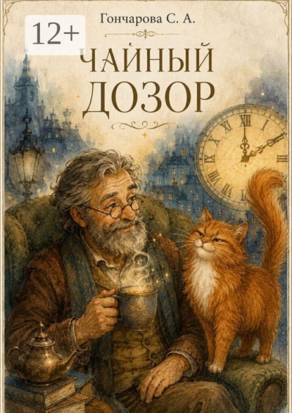 Скачать книгу Чайный дозор