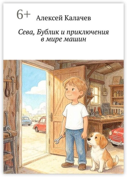 Скачать книгу Сева, Бублик и приключения в мире машин