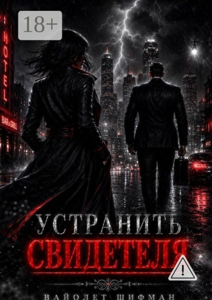 Скачать книгу Устранить свидетеля
