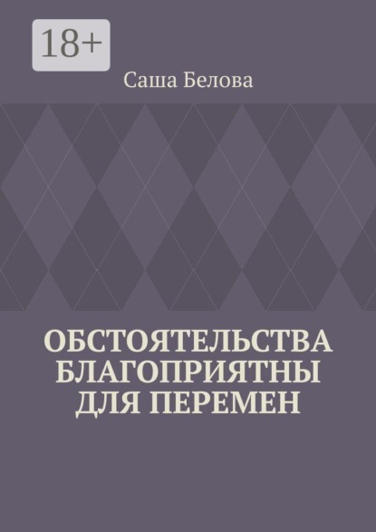 Скачать книгу Обстоятельства благоприятны для перемен
