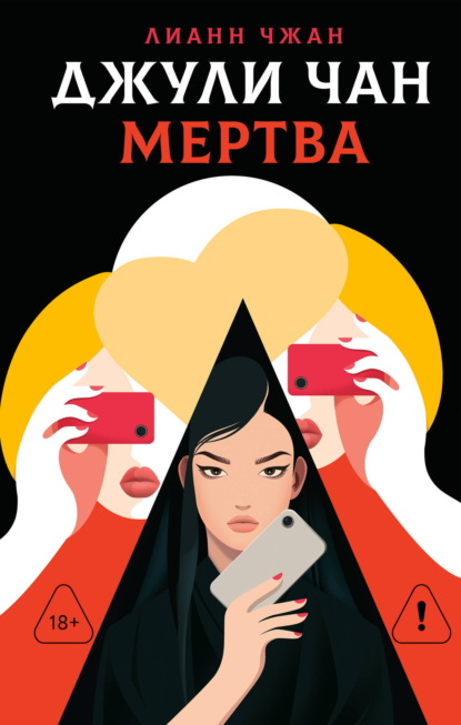 Скачать книгу Джули Чан мертва