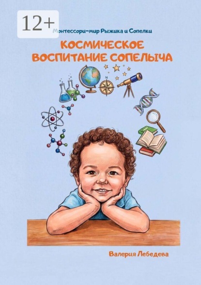 Космическое воспитание Сопелыча