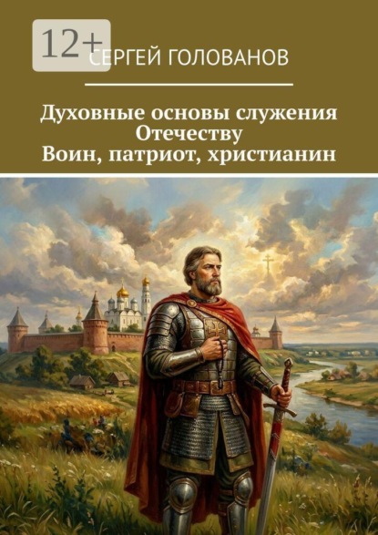 Скачать книгу Духовные основы служения Отечеству. Воин, патриот, христианин