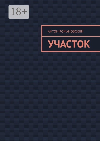 Скачать книгу Участок