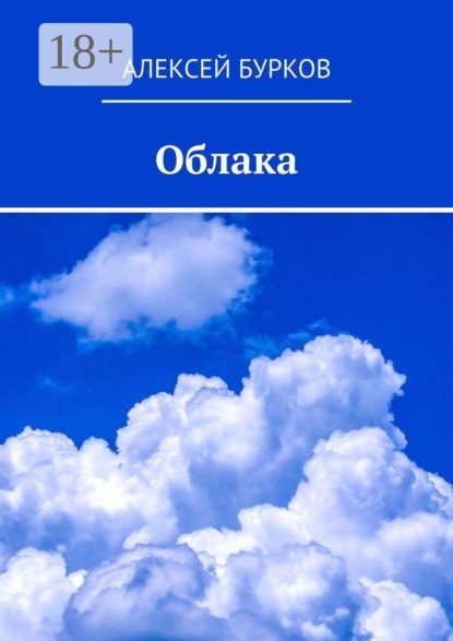 Скачать книгу Облака