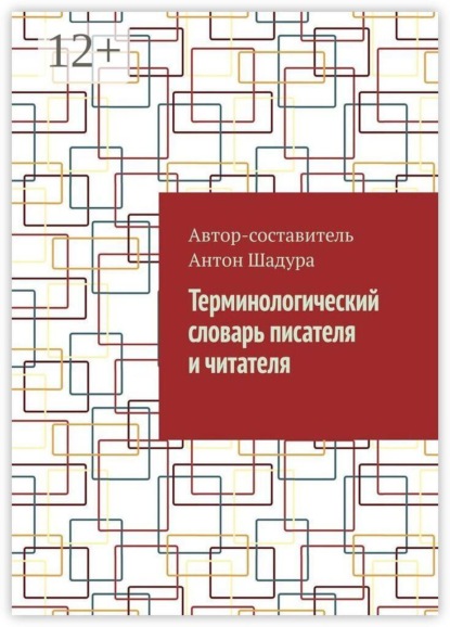 Скачать книгу Терминологический словарь писателя и читателя