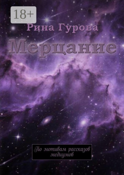 Скачать книгу Мерцание