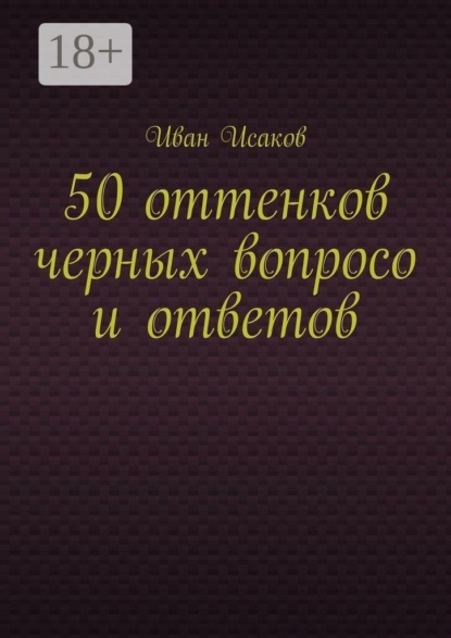 Скачать книгу 50 оттенков черных вопросо и ответов
