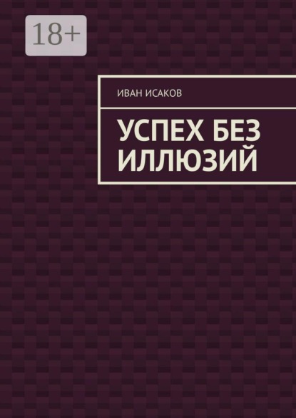 Скачать книгу Успех без иллюзий