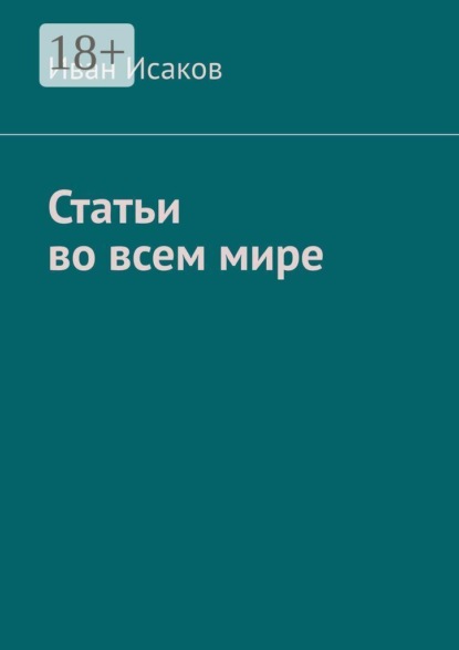 Скачать книгу Статьи во всем мире