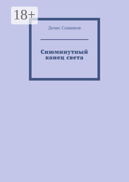 Сиюминутный конец света