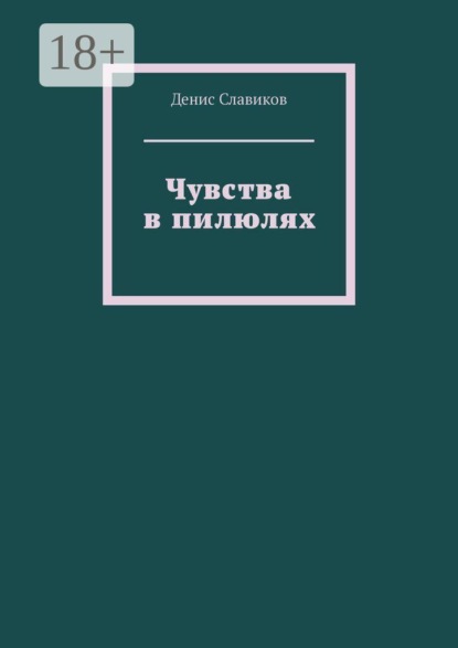 Скачать книгу Чувства в пилюлях