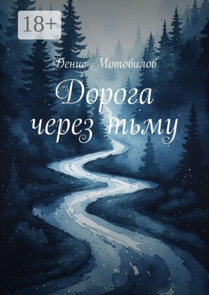 Скачать книгу Дорога через тьму
