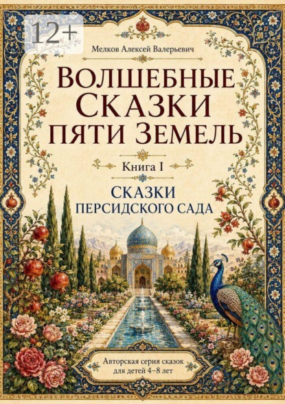 Скачать книгу Волшебные сказки пяти земель. Книга первая