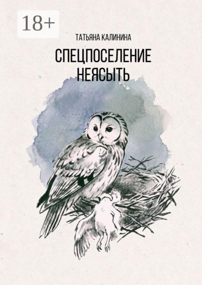 Скачать книгу Спецпоселение «Неясыть»