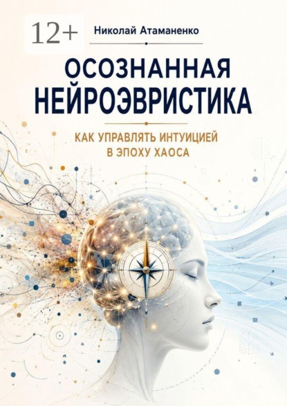 Скачать книгу Осознанная нейроэвристика. Как управлять интуицией в эпоху хаоса