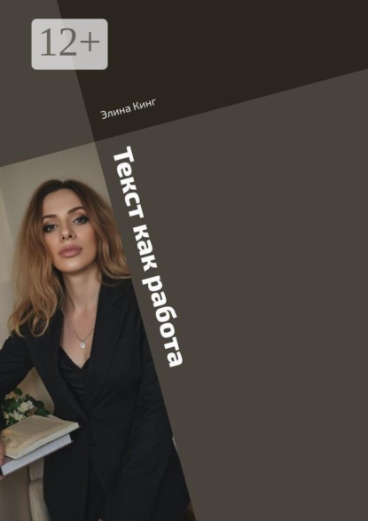 Скачать книгу Текст как работа. От романа до рекламного поста