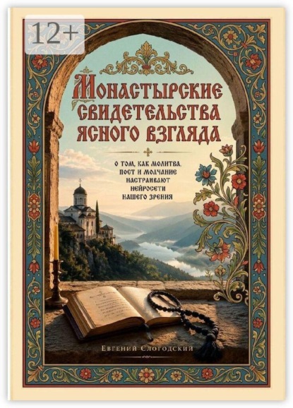 Скачать книгу Монастырские свидетельства ясного взгляда. О том, как молитва, пост и молчание настраивают нейросети нашего зрения
