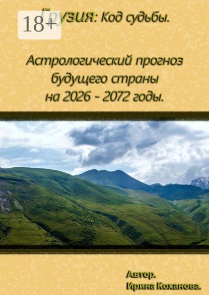 Скачать книгу Грузия: Астрологические прогнозы будущих периодов страны с 2026 — по 2072 года