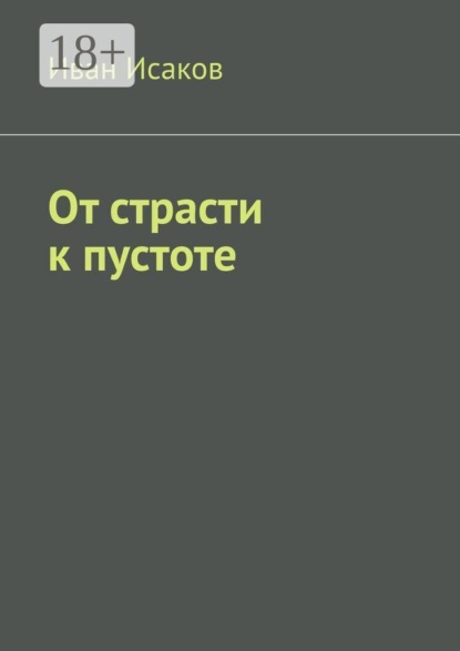 Скачать книгу От страсти к пустоте