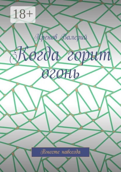 Скачать книгу Когда горит огонь. Вместе навсегда